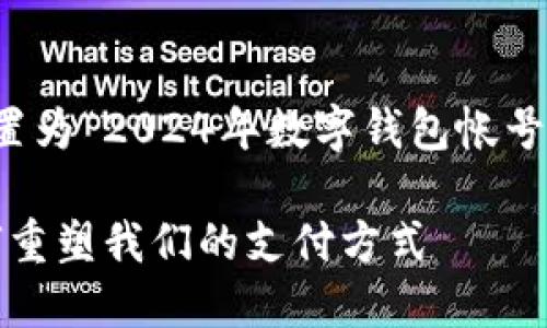 评抽到大面范围去看科技趋势，可以设置为“2024年数字钱包帐号发展趋势：将如何重塑我们的支付方式”

2024年数字钱包帐号发展趋势：将如何重塑我们的支付方式