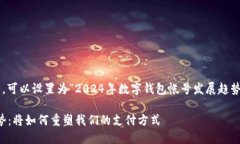 评抽到大面范围去看科技趋势，可以设置为“2