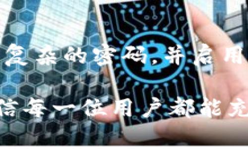 关于“tpWallet是否能用”的问题，首先我们需要明确tpWallet是什么，它的功能以及其在用户中的受欢迎程度。

tpWallet是什么？
tpWallet是一款多功能数字钱包，主要用于存储和管理各种虚拟货币和数字资产。用户可以通过tpWallet进行加密货币的交易、转账、兑换以及增值服务的选购。随着虚拟货币的普及，越来越多的人开始使用这类工具来管理他们的资产，tpWallet也在此背景下逐渐获得了一定的用户基础。

tpWallet的功能和优势
tpWallet作为数字钱包，拥有以下几个显著的功能：
ul
    listrong多币种支持：/strongtpWallet支持多种主流数字货币，如比特币（BTC）、以太坊（ETH）、瑞波币（XRP）等，用户可以在一个平台上管理多种资产。/li
    listrong安全性高：/strongtpWallet采用了多重加密技术，确保用户资产的安全。此外，它还提供了备份和恢复功能，让用户在丢失设备时能够找回资产。/li
    listrong简洁易用：/strong用户界面友好，即使是新手也能很快上手进行操作。各种功能模块清晰分明，用户体验优良。/li
    listrong实时交易：/strong平台支持即时交易，用户可以快速便捷地进行转账和兑换，极大地提高了资金的流动性。/li
/ul

tpWallet的市场前景
就目前的趋势而言，数字货币市场正在迅速发展，越来越多的人开始认识到数字资产的重要性。tpWallet作为一款数字钱包，顺应这一趋势，未来极有可能迎来更大一波用户潮。因此，对tpWallet的使用与否，也常常取决于用户的需求以及市场的发展动向。

使用tpWallet的前景与挑战
虽然tpWallet在市场上拥有一定的用户基础，但任何一个产品都不可能完美无遗。在使用tpWallet时，用户可能会遇到以下问题：
ul
    listrong技术问题：/strong由于软件本身及网络环境的影响，用户在操作过程中可能会遇到卡顿或无法连接的问题，影响用户体验。/li
    listrong安全风险：/strong虽然tpWallet采用了一些安全防护措施，但无论如何，数字货币的特性决定了用户无法完全规避风险，尤其是在一些不法分子的攻击下，用户资产的安全依然是一个不容小觑的风险。/li
/ul

总结与建议
在使用tpWallet之前，真心建议用户做好功课，包括了解市场情况、钱包的安全性及其操作流程。如果能做好这些准备，tpWallet无疑会成为您数字资产管理的得力助手。

常见问题
h41. tpWallet的安全性如何？/h4
tpWallet的安全性体现在多个方面，首先是其多重加密技术，使得用户数据和资产能够受到有效保护。此外，开发团队也在不断更新迭代，修复可能存在的安全漏洞。然而，由于数字货币市场的变化莫测，用户也需要增强自身的安全意识，如定期更换密码，避免在不安全的网络环境中操作等。

h42. 安装tpWallet后如何进行设置？/h4
安装tpWallet后，用户需要先注册账户，通过邮箱或手机号进行验证，然后根据系统提示创建钱包。为了保护用户的资产，建议用户设置复杂的密码，并启用双重验证等安全措施。用户在初次使用时，可以先进行少量操作，熟悉钱包的各项功能，再进行大额交易。

总的来说，tpWallet作为一款便捷的数字钱包工具，虽然在使用过程中可能会遇到一些小问题，但只要进行合理的风险控制和操作，相信每一位用户都能充分发挥其优势。希望每位使用tpWallet的朋友都能在数字货币的世界中获得愉快的体验与成功的投资。