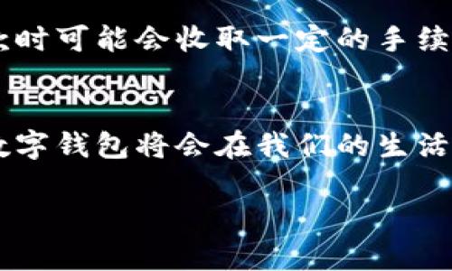   未来数字钱包的趋势：探索熊猫数字钱包的存钱功能 / 
 guanjianci 熊猫数字钱包, 数字钱包, 加密货币, 未来趋势 /guanjianci 

引言
在这个快速发展的数字时代，越来越多的人开始接触和使用数字钱包。尤其是在年轻一代中，这种存储和管理资金的新方式正逐渐取代传统银行系统的地位。今天，我们将详细探讨熊猫数字钱包这一现象，它的存钱功能以及未来的发展趋势。这不仅是对数字金融产品的深度分析，更是对我们未来生活方式的展望。

熊猫数字钱包简介
熊猫数字钱包是最近兴起的一款数字钱包，凭借着其简单易用的界面和强大的功能，迅速吸引了众多用户的关注。与传统的钱包相比，熊猫数字钱包不仅仅是一个简单的资金存储工具，它融入了加密货币的概念和区块链技术，为用户提供了更高效、安全的资金管理方式。

存钱功能的优势
熊猫数字钱包的存钱功能，给用户带来了许多传统银行无法比拟的优势。比如，快速转账、低手续费以及随时随地的访问便利。用户只需打开手机应用，即可轻松进行存款、转账和取款，无需排队，也无需填写繁琐的表单。

安全性与隐私保护
安全性无疑是用户在使用数字钱包时最关心的因素之一。熊猫数字钱包采用最先进的加密技术，确保用户的资金和个人信息得到有效保护。此外，用户的隐私也得到了高度重视，所有交易记录都经过加密，只有用户本人才能进行查看。这种人性化设计，实际上是对用户权益的最大保护。

未来数字钱包的发展趋势
熊猫数字钱包的未来发展趋势可谓充满潜力。随着数字货币的不断普及，更多人将会选择使用数字钱包开展日常交易。而这也意味着，数字钱包的功能将越来越丰富，从而能满足用户多样化的需求。例如，未来我们或许能看到更多与社交媒体的结合，用户能够通过钱包进行社交互动，进行小额支付。

可能相关的问题
许多用户在使用数字钱包时，可能会产生一些疑问。以下是两个常见的问题，以及我们为您提供的详细解答。

问题一：熊猫数字钱包如何确保交易的安全性？
这是一个非常重要的问题，很多人初次接触数字钱包时都会担心自己的资金安全。熊猫数字钱包通过多重安全措施来确保交易的安全性，比如采用双重身份验证机制、数据加密技术以及定期的安全审计。我们真心觉得，用户在选择数字钱包时，首先应关注其安全性，这直接关系到用户资金的安全与信息的隐私保护。

问题二：熊猫数字钱包的存取款是否会收取费用？
许多人对于数字钱包的费用充满疑虑，尤其是在进行存取款时。熊猫数字钱包的存取款功能设计得非常人性化。在一般情况下，用户在进行存款时是无需支付额外费用的，但在取款时可能会收取一定的手续费。这种费用通常是行业的通行标准，虽然有点遗憾，但我们也能理解其背后的原因。总体而言，熊猫数字钱包在费用方面显得相当透明，用户可以在使用前先行了解相关费用明细。

总结
熊猫数字钱包作为一种新兴的数字金融工具，凭借其方便快捷的存钱功能，已经在用户中积累了极高的认可度。在未来，随着技术的进步以及社会对数字货币认可度的提升，熊猫数字钱包将会在我们的生活中扮演更加重要的角色。我们的生活将愈发依赖这些数字化的工具，希望未来的每一笔交易都能更加安全、高效。

最后，真心希望每位用户都能在使用熊猫数字钱包的过程中找到最适合自己的资金管理方式，也希望大家都能拥有更加美好和富裕的生活。