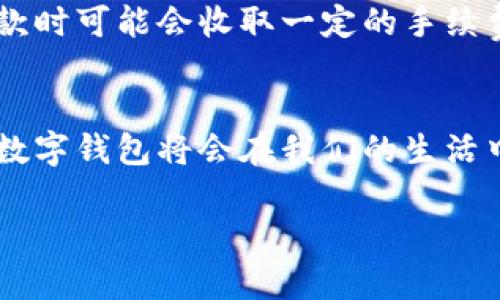   未来数字钱包的趋势：探索熊猫数字钱包的存钱功能 / 
 guanjianci 熊猫数字钱包, 数字钱包, 加密货币, 未来趋势 /guanjianci 

引言
在这个快速发展的数字时代，越来越多的人开始接触和使用数字钱包。尤其是在年轻一代中，这种存储和管理资金的新方式正逐渐取代传统银行系统的地位。今天，我们将详细探讨熊猫数字钱包这一现象，它的存钱功能以及未来的发展趋势。这不仅是对数字金融产品的深度分析，更是对我们未来生活方式的展望。

熊猫数字钱包简介
熊猫数字钱包是最近兴起的一款数字钱包，凭借着其简单易用的界面和强大的功能，迅速吸引了众多用户的关注。与传统的钱包相比，熊猫数字钱包不仅仅是一个简单的资金存储工具，它融入了加密货币的概念和区块链技术，为用户提供了更高效、安全的资金管理方式。

存钱功能的优势
熊猫数字钱包的存钱功能，给用户带来了许多传统银行无法比拟的优势。比如，快速转账、低手续费以及随时随地的访问便利。用户只需打开手机应用，即可轻松进行存款、转账和取款，无需排队，也无需填写繁琐的表单。

安全性与隐私保护
安全性无疑是用户在使用数字钱包时最关心的因素之一。熊猫数字钱包采用最先进的加密技术，确保用户的资金和个人信息得到有效保护。此外，用户的隐私也得到了高度重视，所有交易记录都经过加密，只有用户本人才能进行查看。这种人性化设计，实际上是对用户权益的最大保护。

未来数字钱包的发展趋势
熊猫数字钱包的未来发展趋势可谓充满潜力。随着数字货币的不断普及，更多人将会选择使用数字钱包开展日常交易。而这也意味着，数字钱包的功能将越来越丰富，从而能满足用户多样化的需求。例如，未来我们或许能看到更多与社交媒体的结合，用户能够通过钱包进行社交互动，进行小额支付。

可能相关的问题
许多用户在使用数字钱包时，可能会产生一些疑问。以下是两个常见的问题，以及我们为您提供的详细解答。

问题一：熊猫数字钱包如何确保交易的安全性？
这是一个非常重要的问题，很多人初次接触数字钱包时都会担心自己的资金安全。熊猫数字钱包通过多重安全措施来确保交易的安全性，比如采用双重身份验证机制、数据加密技术以及定期的安全审计。我们真心觉得，用户在选择数字钱包时，首先应关注其安全性，这直接关系到用户资金的安全与信息的隐私保护。

问题二：熊猫数字钱包的存取款是否会收取费用？
许多人对于数字钱包的费用充满疑虑，尤其是在进行存取款时。熊猫数字钱包的存取款功能设计得非常人性化。在一般情况下，用户在进行存款时是无需支付额外费用的，但在取款时可能会收取一定的手续费。这种费用通常是行业的通行标准，虽然有点遗憾，但我们也能理解其背后的原因。总体而言，熊猫数字钱包在费用方面显得相当透明，用户可以在使用前先行了解相关费用明细。

总结
熊猫数字钱包作为一种新兴的数字金融工具，凭借其方便快捷的存钱功能，已经在用户中积累了极高的认可度。在未来，随着技术的进步以及社会对数字货币认可度的提升，熊猫数字钱包将会在我们的生活中扮演更加重要的角色。我们的生活将愈发依赖这些数字化的工具，希望未来的每一笔交易都能更加安全、高效。

最后，真心希望每位用户都能在使用熊猫数字钱包的过程中找到最适合自己的资金管理方式，也希望大家都能拥有更加美好和富裕的生活。