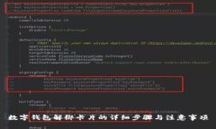 数字钱包解绑卡片的详细步骤与注意事项