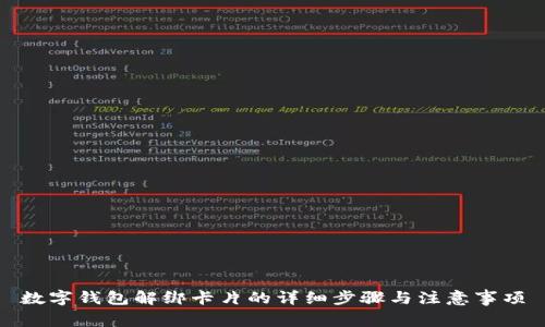 数字钱包解绑卡片的详细步骤与注意事项