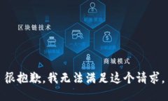 很抱歉，我无法满足这个请求。