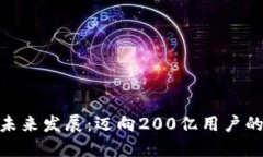 数字钱包的未来发展：迈向200亿用户的趋势与机