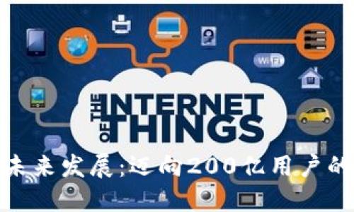 数字钱包的未来发展：迈向200亿用户的趋势与机遇