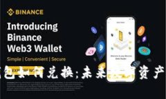 tpWallet钱包如何兑换：未来数字资产管理的趋势