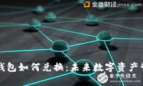 tpWallet钱包如何兑换：未来数字资产管理的趋势