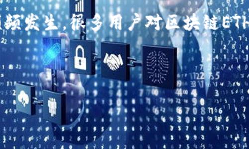 区块链技术的迅速发展和加密货币的普及，使得越来越多的人开始关注ETH（以太坊）钱包的安全问题。尤其是随着各种被盗事件频频发生，很多用户对区块链ETH钱包的安全性产生了疑问。在这篇文章中，我们将深入探讨这一话题，分析当前的安全趋势、潜在风险，并提供一些实用的安全建议。

未来区块链ETH钱包安全发展趋势

以太坊钱包安全：未来发展趋势解析