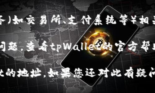 要修改tpWallet的地址，您可以按照以下步骤进行操作：

### 步骤1：打开tpWallet应用

首先，确保您已经安装并打开了tpWallet应用。登录到您的账户，以便访问钱包设置。

### 步骤2：进入设置

在应用的主界面，找到并点击“设置”选项。一般来说，这个选项可以在菜单栏或者个人账户的管理界面中找到。

### 步骤3：选择地址管理

在设置中，寻找“地址管理”或类似的选项。这部分通常涉及您账户中的收款地址和其他相关信息。

### 步骤4：修改地址

找到您想要修改的地址，点击进入后，您应该能看到一个“编辑”或“修改”按钮。点击这个按钮，您就可以输入新的地址了。

### 步骤5：保存更改

在输入新的地址后，请务必确认无误，然后保存更改。

### 步骤6：确认修改

有些钱包可能会要求您进行二次确认，像输入密码或者进行身份验证。完成这些步骤后，您的地址就会被成功修改。

### 注意事项：

1. **确保信息准确**：在输入新的地址时，一定要仔细检查，确保没有输入错误。区块链交易一旦发送，无法撤回。
   
2. **备份信息**：在做任何修改之前，建议备份您的钱包信息和私钥，以防发生意外。

3. **更新关联服务**：如果您的地址与其他服务（如交易所、支付系统等）相关联，记得及时更新。

4. **查看官方文档**：如果在修改过程中遇到问题，查看tpWallet的官方帮助文档或支持论坛会是一个好的选择。

通过以上步骤，您应该能够顺利地修改tpWallet的地址。如果您还对此有疑问或者想要深入了解其他相关操作，请随时询问！