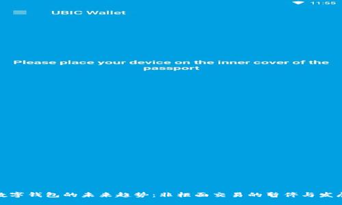 数字钱包的未来趋势：非柜面交易的暂停与发展