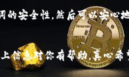 助记词是一种用于恢复和访问加密货币钱包的关键词组合，它在创建钱包时生成。对于tpWallet（或其他类似加密钱包）来说，助记词通常在创建钱包时生成并提供给用户。那么，关于tpWallet助记词是否能更改的问题，以下是详细的信息。

助记词的定义和作用
助记词是一组随机生成的词语，一般由12到24个单词组成。它是用来帮助用户备份和恢复钱包的重要工具。当你创建一个tpWallet时，系统会自动生成一个助记词，用户需要妥善保管这个词组，因为它是恢复钱包的唯一途径。如果你丢失了助记词，你将无法访问钱包中的资产。

tpWallet助记词是否可以更改
一般来说，一旦钱包创建完成并生成了助记词，这组助记词是不能更改的。原因在于，助记词是用来生成私钥的，如果修改助记词，钱包内的私钥也会被改变，从而导致原有的资产无法访问。
有些用户可能会希望更改助记词，以增加安全性或出于其他原因，但这并非一个可行的选项。如果用户需要更安全的做法，建议创建一个新的钱包，并在新钱包中生成一组新的助记词，随后将资产转移到新钱包中。

助记词的安全性和重要性
助记词的安全性是每一位加密货币用户必须重视的重要问题。由于助记词可以直接访问与之关联的钱包，任何人获得这组助记词后就可以完全控制该钱包内的资产。因此，确保助记词不被他人获取是十分重要的。
最佳的做法包括：将助记词写在纸上并妥善保管，而不是存储在网上或电子设备上，因为这些方式容易受到黑客攻击。还有一种常见的安全做法是使用金属或其他耐用材料将助记词进行刻录，以防火灾、水灾等意外情况的损失。

如何应对助记词丢失的情况
万一用户不幸丢失了助记词，解决办法相对有限。如果你没有备份助记词，那么很遗憾地说，访问这个钱包中的资产几乎是不可能的。如果你备份了助记词，但无法访问钱包，确保你使用的设备没有被破解或感染病毒，尝试在安全的环境中恢复。
此外，有些钱包提供了其他的恢复选项，比如通过电子邮件、短信或手机应用进行身份验证，但这些方式并不适用于所有钱包。因此，在创建钱包时，要确保安全措施到位，并定期检查钱包的安全性。

相关问题
h41. 如何安全备份助记词？/h4
备份助记词时, 一个好的方法是将其写下来并放在一个安全的地方，最好是防火和防水的地方。确保纸质备份不会被轻易发现。此外，考虑使用多个备份，如在不同的安全地点存放一部分，让冗余备份减少丢失的风险。

h42. 如果我想更换钱包，怎么操作？/h4
如果想要更换钱包，首先创建一个新的tpWallet，并在设置过程中系统将为你提供一组新的助记词。完成钱包创建后，确保将资产从旧钱包转移到新钱包。此时务必小心处理助记词，确保新助记词的安全性，然后可以安心地继续使用新钱包。

总结
助记词是tpWallet中的重要组成部分，一旦生成后无法更改。因此，用户在使用时需格外小心，确保助记词的安全与私密。如果真的有需要更换助记词，可以选择创建新钱包的方式来实现。希望以上信息对你有帮助，真心希望大家都能妥善管理自己的数字资产，在安全的环境中交易与存储。面临任何与助记词相关的问题，及时寻求专业帮助，但最关键的仍然是提高对数字资产管理的重视，从根本上避免损失的发生。