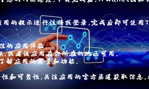 要在苹果设备上下载TPWallet，可以按照以下步骤进行操作：

### 步骤：

1. **打开App Store**：
   在你的iPhone或iPad上，找到并点击“App Store”图标。

2. **搜索TPWallet**：
   在App Store主界面，点击底部的“搜索”选项卡。在搜索框中输入“TPWallet”，然后点击搜索键。

3. **找到TPWallet应用**：
   在搜索结果中找到TPWallet的应用程序。确保选择官方的和评分较高的版本。

4. **点击获取**：
   找到TPWallet后，点击应用旁边的“获取”按钮（如果是付费应用，则会显示价格），系统会提示你输入Apple ID密码或使用面容/指纹识别确认安装。

5. **等待下载和安装**：
   下载和安装过程可能需要几秒钟，具体时间取决于您的网络速度。下载完成后，TPWallet图标会出现在主屏幕上。

6. **打开应用**：
   找到主屏幕上的TPWallet图标，点击打开。根据应用的提示进行注册或登录，完成后即可使用TPWallet的功能。

### 注意事项：
- 确保你的设备已升级到最新的iOS版本，以获得最佳的应用体验。
- 如果在搜索中未能找到TPWallet，请确认拼写无误，或者该应用在你所在的地区可用。
- 在下载应用前，可以查看其他用户的评价和评分，了解应用的质量和功能。

建议你在下载任何加密货币钱包时，都要确保其安全性和可靠性，关注应用的官方渠道获取信息。希望这些步骤能够帮助你顺利下载TPWallet！