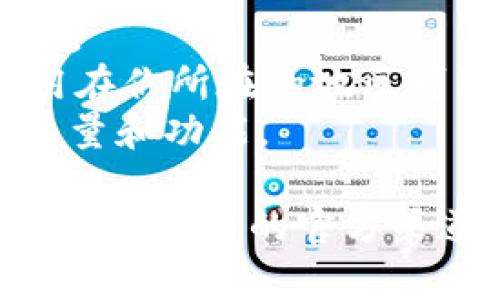 要在苹果设备上下载TPWallet，可以按照以下步骤进行操作：

### 步骤：

1. **打开App Store**：
   在你的iPhone或iPad上，找到并点击“App Store”图标。

2. **搜索TPWallet**：
   在App Store主界面，点击底部的“搜索”选项卡。在搜索框中输入“TPWallet”，然后点击搜索键。

3. **找到TPWallet应用**：
   在搜索结果中找到TPWallet的应用程序。确保选择官方的和评分较高的版本。

4. **点击获取**：
   找到TPWallet后，点击应用旁边的“获取”按钮（如果是付费应用，则会显示价格），系统会提示你输入Apple ID密码或使用面容/指纹识别确认安装。

5. **等待下载和安装**：
   下载和安装过程可能需要几秒钟，具体时间取决于您的网络速度。下载完成后，TPWallet图标会出现在主屏幕上。

6. **打开应用**：
   找到主屏幕上的TPWallet图标，点击打开。根据应用的提示进行注册或登录，完成后即可使用TPWallet的功能。

### 注意事项：
- 确保你的设备已升级到最新的iOS版本，以获得最佳的应用体验。
- 如果在搜索中未能找到TPWallet，请确认拼写无误，或者该应用在你所在的地区可用。
- 在下载应用前，可以查看其他用户的评价和评分，了解应用的质量和功能。

建议你在下载任何加密货币钱包时，都要确保其安全性和可靠性，关注应用的官方渠道获取信息。希望这些步骤能够帮助你顺利下载TPWallet！