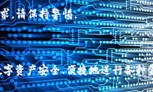 关于“农行数字钱包钱包编码怎么填”的问题，以下是详细的解答和步骤。

### 一、了解农行数字钱包

农行数字钱包是一种便捷的支付工具，用户可以通过手机下载应用程序进行注册、充值、转账和支付等操作。钱包编码是用户在使用数字钱包时，需要填写的重要信息之一。

### 二、钱包编码的定义

钱包编码通常是指用户在注册数字钱包时，系统为其分配的唯一识别码。这个编码在进行交易、转账和其他功能时，起着识别和认证的作用。

### 三、如何填写钱包编码

1. **下载农行数字钱包应用**：首先，确保您已经在手机上下载并安装了农行数字钱包的应用。

2. **注册用户账户**：如果您是首次使用，需要先进行注册。根据系统提示，填写您的个人信息，例如手机号、身份证号等。

3. **获取钱包编码**：在注册完成后，系统会自动为您分配一个唯一的钱包编码。这个编码通常会显示在用户的账户信息页面，您可以在这里找到它。

4. **输入钱包编码**：在进行充值或转账等操作时，当系统提示您输入钱包编码时，请确保您准确无误地输入刚刚获取的编码。建议您可以复制粘贴，避免手动输入导致的错误。

### 四、注意事项

- **确保信息准确**：钱包编码是非常重要的信息，一定要确保输入无误，以免影响交易。

- **及时更新**：如果您更换手机或者重新安装应用，可能会导致钱包编码的改变，请务必及时更新。

- **保护个人隐私**：请勿随意泄露您的钱包编码，以防被不法分子利用。

### 五、可能相关问题

#### 问题1：农行数字钱包遇到的问题如何解决？

如果您在使用农行数字钱包过程中遇到任何问题，例如钱包编码输入错误、充值不到账等，可以尝试以下步骤：

1. **检查网络连接**：确认您的手机网络连接正常，信号稳定。

2. **重新启动应用**：尝试关闭农行数字钱包应用并重新启动，有时候重启能解决问题。

3. **联系客服**：如果问题依旧无法解决，您可以联系农行的客服热线，寻求专业的技术支持。

4. **查看常见问题**：在农行的网站或应用中，通常会有“常见问题”栏目，可以先查阅，看看是否有类似问题的解决方案。

#### 问题2：如何保护农行数字钱包的安全？

保护数字钱包的安全是每位用户都需要重视的一件事。以下是一些实用的安全防护建议：

1. **设置强密码**：在注册或修改密码时，请确保密码设置复杂，包含字母、数字和符号的组合，避免使用容易被猜到的内容。

2. **定期更换密码**：定期更换密码，降低被盗用的风险。

3. **开启双重认证**：如果应用支持双重认证，务必开启此功能，增强账户的安全性。

4. **警惕钓鱼信息**：对于通过短信、邮件、电话等方式获取的验证码或个人信息请求，请保持警惕。

5. **定期监测交易记录**：定期查看您的交易记录，发现异常及时处理。

综上所述，农行数字钱包的使用需要注意多方面的信息安全及操作流程，确保您的数字资产安全、便捷地进行各种金融交易。希望这些信息能够帮助到您如实填写钱包编码，并顺利使用农行数字钱包。