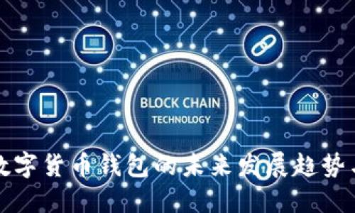 探讨白鲸数字货币钱包的未来发展趋势与应用潜力