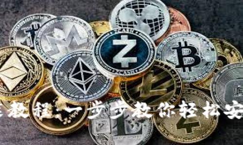 电脑版tpWallet安装教程：一步步教你轻松安装这款热门钱包应用