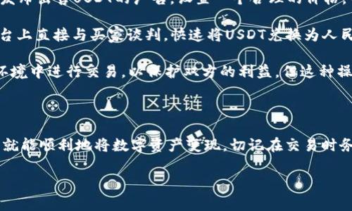 把tpWallet中的U（通常指的是USDT，即泰达币）转换为人民币的过程相对简单，但涉及一些步骤和注意事项。下面将详细介绍这一过程，包括一些相关问题的解答。

1. 理解tpWallet与USDT

tpWallet是一款流行的加密货币钱包，支持多种数字货币的存储与交易。USDT（Tether）是一种稳定币，它与法定货币（如美元）挂钩，旨在保持稳定的价值。在许多交易所，USDT常用于在不同数字货币之间进行交易。

如此一来，用户就能够很方便地将其数字资产进行流通和变现。通过将USDT转换为人民币，用户可以有效地管理自己的资产，实现投资收益。

2. 将USDT换成人民币的步骤

以下是将tpWallet中的USDT转换为人民币的一般步骤：

h4步骤1：选择交易所/h4

首先，你需要选择一个支持USDT交易并允许提取人民币的交易所。常见的交易所包括币安（Binance）、火币（Huobi）、OKEx等。每个交易所的费率和提款规则可能有所不同，因此建议用户比较后选择。

h4步骤2：注册并验证账户/h4

在选择好的交易所上注册一个账户。通常，交易所会要求用户完成身份验证，以确保交易的安全性。这是保护你的财产的重要步骤，真心觉得不可以忽视。

h4步骤3：将USDT转入交易所/h4

在完成交易所的登记和验证后，你需要从tpWallet将USDT转移到所选交易所的USDT地址中。通常，你可以在交易所的账户页面找到充值的USDT地址，然后在tpWallet中选择“转账”功能，将USDT发送至该地址。

h4步骤4：进行交易/h4

在你的USDT到账后，你可以在交易所选择与人民币（CNY）交易对进行兑换。一般来说，通过简单的“买入”或“卖出”订单，选择将USDT兑换为人民币即可。

h4步骤5：提取人民币/h4

当交易完成并且人民币到账你的交易所账户后，你可以选择将人民币提取到银行卡或其他支付方式。大多数交易所支持提现至银行账户，但请注意，每个交易所可能会收取不同的手续费。

3. 注意事项

在将USDT转换为人民币的过程中，有一些注意事项需要牢记：

ul
  li注意交易手续费：每个交易所的手续费不同，建议在交易前了解清楚。/li
  li了解市场行情：在选择何时兑换时，关注市场行情，因为数字货币的价格波动可能影响你兑换的金额。/li
  li安全性：一定要选择知名度高、信誉好的交易所，以确保资金安全。/li
/ul

4. 问题解答

h4问题1：如果我在转换过程中遇到问题，应该怎么处理？/h4

这真是个常见且让人头疼的问题。如果你在转换过程中遇到问题，如交易所未能及时处理转账、提现失败等，首先不要慌张。建议你耐心等待一段时间，因为有时交易所的系统会出现延迟。

如果问题依旧存在，可以直接联系交易所的客服人员。大多数大交易所都提供7x24小时客服支持，真心觉得这一点非常重要。通过聊天、邮件或电话与客服沟通，说明你的问题，并提供相应的交易记录，他们会根据情况协助你解决问题。

h4问题2：是否可以通过其他方式将USDT转换为人民币？/h4

当然可以！除了通过中央交易所外，还有其他一些方式可以将USDT转换为人民币。

1. **P2P交易：** 许多交易所提供P2P（点对点）交易服务，用户可以直接与其他用户进行交易。在平台上发布出售USDT的广告，设置一个合理的价格，等待其他用户购买。

2. **通过OTC平台：** OTC（场外交易）平台提供一对一的交易服务，简化了交易流程。用户可以在这些平台上直接与买家谈判，快速将USDT兑换为人民币。

3. **线下交易：** 一些加密货币交易者喜欢通过面对面的方式进行交易。在这种情况下，确保在安全的环境中进行交易，以保护双方的利益。但这种操作存在一定的风险，真心觉得小心驶得万年船。

总结

将tpWallet中的USDT转换为人民币的过程虽然有些步骤，但只要仔细了解每一步，并选择合适的交易所，就能顺利地将数字资产变现。切记在交易时务必保持警惕，确保资金安全。另外，若有任何疑问，欢迎随时与客服进行联系，他们会为你提供必要的支持。

希望这些信息能帮助你顺利地完成转换，祝你在数字资产投资的旅程中一切顺利！