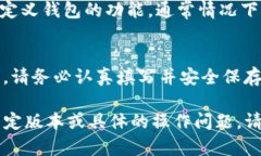 关于“TP自定义钱包”的具体信息可能会因版本、