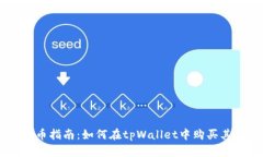 tpWallet购币指南：如何在tpWallet中购买其他数字货