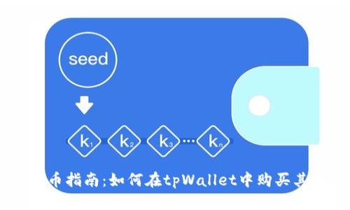 tpWallet购币指南：如何在tpWallet中购买其他数字货币