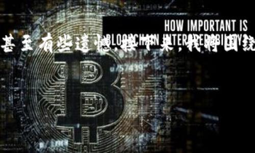 对于“tpWallet授权费用高”的现象，确实很多用户对此感到困惑，甚至有些遗憾。接下来，我将围绕这个主题进行深入探讨，同时关注它可能带来的未来影响和趋势。

思考一个符合用户搜索需求并且的
tpWallet授权费用上涨：趋势分析与未来展望