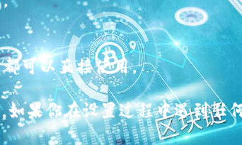 设置tpWallet当前钱包的步骤如下：

### 安装tpWallet
1. **下载和安装**：首先，确保你已经从官方渠道下载并安装了tpWallet应用程序。根据你的设备（安卓或iOS）选择合适的下载版本。

### 创建或导入钱包
2. **创建新钱包**：
   - 打开tpWallet应用，点击“创建新钱包”。
   - 设置一个强密码，确保密码复杂而易于记住。
   - 备份助记词，安全存放，以防忘记密码或设备丢失。

3. **导入现有钱包**：
   - 如果你已经有钱包，选择“导入钱包”选项。
   - 输入助记词或者私钥，确保输入正确。

### 设置当前钱包
4. **选择当前钱包**：
   - 如果你有多个钱包，需要在钱包列表中找到并选择你想设置为当前的钱包。
   - 点击所选钱包旁的“设为当前钱包”按钮。

5. **确认设置**：
   - 弹出确认框时，仔细检查你选择的钱包地址，以确保无误。
   - 确认后，当前钱包设置完成。

### 使用当前钱包
6. **查看余额**：
   - 在主界面能够看到当前钱包的余额，方便随时管理。

7. **进行交易**：
   - 无论是发送加密货币还是进行其他操作，当前钱包都可以直接使用。

希望这些步骤能够帮助你顺利设置tpWallet的当前钱包。如果你在设置过程中遇到任何问题，可以参考tpWallet的官方文档或者联系客户支持。