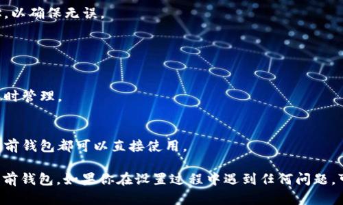 设置tpWallet当前钱包的步骤如下：

### 安装tpWallet
1. **下载和安装**：首先，确保你已经从官方渠道下载并安装了tpWallet应用程序。根据你的设备（安卓或iOS）选择合适的下载版本。

### 创建或导入钱包
2. **创建新钱包**：
   - 打开tpWallet应用，点击“创建新钱包”。
   - 设置一个强密码，确保密码复杂而易于记住。
   - 备份助记词，安全存放，以防忘记密码或设备丢失。

3. **导入现有钱包**：
   - 如果你已经有钱包，选择“导入钱包”选项。
   - 输入助记词或者私钥，确保输入正确。

### 设置当前钱包
4. **选择当前钱包**：
   - 如果你有多个钱包，需要在钱包列表中找到并选择你想设置为当前的钱包。
   - 点击所选钱包旁的“设为当前钱包”按钮。

5. **确认设置**：
   - 弹出确认框时，仔细检查你选择的钱包地址，以确保无误。
   - 确认后，当前钱包设置完成。

### 使用当前钱包
6. **查看余额**：
   - 在主界面能够看到当前钱包的余额，方便随时管理。

7. **进行交易**：
   - 无论是发送加密货币还是进行其他操作，当前钱包都可以直接使用。

希望这些步骤能够帮助你顺利设置tpWallet的当前钱包。如果你在设置过程中遇到任何问题，可以参考tpWallet的官方文档或者联系客户支持。