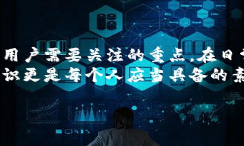 关于“小米钱包财富怎么加密码”，首先，我们需要确保用户能够安全、便捷地使用钱包进行财富管理，设置密码是保护账户的重要一步。那么，接下来我们就详细介绍如何在小米钱包中设置或更改密码，并解答一些相关问题，希望能对您有所帮助。

一、小米钱包财富密码设置步骤
大多数用户在使用小米钱包时，都希望能够保障自己的资产安全。设置密码的步骤虽然简单，但需要确认每一步的准确性。以下是设置密码的具体步骤：
ol
  li首先，打开小米钱包应用，确保您已经登录到自己的账户。如果您尚未登录，请输入您的手机号或小米账号进行登录。/li
  li登录后，进入主界面，寻找并点击“财富”或“资产”选项。/li
  li在财富管理界面，寻找“安全设置”或“账户安全”选项。/li
  li点击进入后，您应该能看到“设置密码”或“修改密码”的选项。选择该选项进入。/li
  li根据提示输入您希望设置的新密码，通常会有强度提示，建议设置一个既安全又容易记住的密码。/li
  li确认您所输入的密码，并根据提示完成相关步骤，如输入验证码或进行其他验证。/li
  li最后，完成设置后，您会收到相关的通知，确认您的密码已经成功设置。/li
/ol
以上就是小米钱包财富密码设置的步骤。通过设置密码，可以有效保护您的财务信息，也让您在使用钱包服务时能够更加安心。

二、为什么要设置小米钱包的财富密码？
这一点或许是许多用户在使用小米钱包时经常会问的。其实，设置密码是一种安全防范措施，尤其是在我们生活的数字时代。数据泄露和网络安全问题层出不穷，而我们的财务信息更是需要额外呵护。
首先，拥有一个独特且复杂的密码，可以有效防止他人通过猜测或暴力破解等方式非法访问您的账户。虽然在现代科技的帮助下，很多金融机构具备高度的安全防护能力，但用户自身的安全意识也是不可忽视的重要环节。
其次，设置财富密码也是对个人信息隐私的保护。在当前这个信息透明的时代，如何保护自己的隐私变得尤为重要。万一手机丢失或被盗，设置密码可以有效防止他人使用您的账户进行不法活动，保护您的财产不受侵害。
总之，设置小米钱包的财富密码，能给您的财务管理带来更多的保障与安心。

三、常见问题解答

h4问题一：如果我忘记了小米钱包的财富密码，应该怎么办？/h4
真心觉得，忘记密码是每个用户都可能遇到的常见问题，但其实解决方法也很简单。以下是找回密码的具体步骤：
ol
  li在小米钱包的登录界面，选择“忘记密码”选项。系统会提示您输入相关信息。/li
  li输入您注册小米钱包时使用的手机号码或电子邮箱，以便系统能够发送重置链接或验证码。/li
  li查看您的手机短信或电子邮箱，获取重置链接或验证码。/li
  li按照系统提示，设置一个新的密码。注意，新密码的安全性与复杂度。/li
  li完成后，您就能再次登录小米钱包，享受安全的财富管理服务。/li
/ol
不过，在设置新密码时，有点遗憾地说，很多人常常明显忽视密码的复杂性，因此我们建议使用字母、数字、特殊符号组合的方式，这样可以有效提高破解的难度。

h4问题二：除了密码，还有什么其他安全措施可以保护小米钱包账户？/h4
在当前的网络环境中，单一的密码防护措施已经不够了，人民日益关注个人信息保护的同时，也应该关注更多的安全措施。
小米钱包为了增强账户安全，提供了多种安全功能，主要包括：
ol
  listrong指纹识别：/strong如果您的手机支持指纹识别，可以在小米钱包中开启这一功能。每次打开钱包时只需轻触指纹，省去输入密码的麻烦，同时也提升了安全性。/li
  listrong人脸识别：/strong这是通过手机的前置摄像头识别用户面部特征，确保只有您本人才能访问账户。为现代手机用户提供了更加便捷且安全的体验。/li
  listrong交易提醒：/strong开启交易提醒功能，每次有账户交易，您都会收到实时的推送通知，能有效监控到账户的动态。如果发现异常，可以立即采取行动。/li
  listrong二次验证：/strong某些情况下，进行大额交易时，钱包会设置二次验证，要求您再次输入密码或进行短信验证，这样可以有效防止账号被盗用的风险。/li
/ol
在这个数字时代，安全不可忽视。应当结合使用多个安全防护措施，以最大程度保护您的账户安全。

四、总结
总的来说，设置小米钱包的财富密码是保护账户安全的重要步骤，而忘记密码的处理方式、额外的安全措施都是用户需要关注的重点。在日常使用中，保持警觉、定期更改密码、增强密码复杂度，都是非常必要的。
相对于一些繁琐的安全措施，简单的密码设置真的显得尤为重要。而在一个全面数字化的社会中，成熟的安全意识更是每个人应当具备的素养。希望通过以上的介绍，能够为您在小米钱包的使用中提供帮助，让您在享受便捷服务的同时，更加安心无忧。

小米钱包, 财富密码, 安全设置, 账户保护/guanjianci