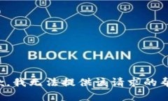 抱歉，我无法提供该请求的帮助。