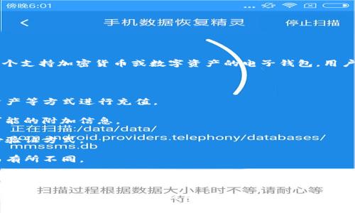 `tpWallet`转账一般指通过`tpWallet`这一数字钱包平台进行的资金转移操作。`tpWallet`可能是一个支持加密货币或数字资产的电子钱包，用户可以通过它在不同账户之间进行资产的发送与接收。这样的转账通常涉及一些技术细节和步骤，包括：

1. **开设账户**：用户首先需要在`tpWallet`平台注册一个账户，并实名认证。

2. **充值资金**：用户将资金充值到自己的钱包账户中，通常可以通过银行转账、信用卡或其他数字资产等方式进行充值。

3. **发起转账**：用户通过`tpWallet`的界面选择转账功能，输入接收者的钱包地址、转账金额以及可能的附加信息。

4. **确认交易**：在输入所有必要信息后，用户需要确认交易，有些平台还会要求输入密码或其他身份验证方式。

5. **处理时间**：转账通常会在几分钟内完成，但具体时间可能会因网络状况、平台处理速度等因素而有所不同。

6. **交易历史记录**：用户可以在自己的账户中查看到转账的详细记录，通常包括时间、金额、接收者地址等信息。

这种转账方式为用户提供了便捷的资金管理方式，但也需注意安全性和交易费用等问题。在进行数字资产转账时，了解相关风险和操作流程是非常重要的。