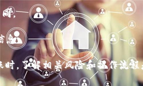 `tpWallet`转账一般指通过`tpWallet`这一数字钱包平台进行的资金转移操作。`tpWallet`可能是一个支持加密货币或数字资产的电子钱包，用户可以通过它在不同账户之间进行资产的发送与接收。这样的转账通常涉及一些技术细节和步骤，包括：

1. **开设账户**：用户首先需要在`tpWallet`平台注册一个账户，并实名认证。

2. **充值资金**：用户将资金充值到自己的钱包账户中，通常可以通过银行转账、信用卡或其他数字资产等方式进行充值。

3. **发起转账**：用户通过`tpWallet`的界面选择转账功能，输入接收者的钱包地址、转账金额以及可能的附加信息。

4. **确认交易**：在输入所有必要信息后，用户需要确认交易，有些平台还会要求输入密码或其他身份验证方式。

5. **处理时间**：转账通常会在几分钟内完成，但具体时间可能会因网络状况、平台处理速度等因素而有所不同。

6. **交易历史记录**：用户可以在自己的账户中查看到转账的详细记录，通常包括时间、金额、接收者地址等信息。

这种转账方式为用户提供了便捷的资金管理方式，但也需注意安全性和交易费用等问题。在进行数字资产转账时，了解相关风险和操作流程是非常重要的。