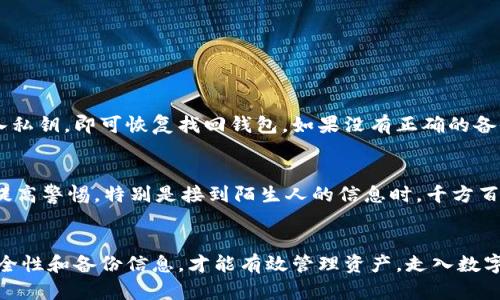 剖析数字货币交易所的安全性  
数字货币,钱包账号,安全性,搭建/guanjianci

引言
在数字货币的世界里，钱包账号无疑是每一个投资者和用户的“家”。就像我们的银行账户一样，钱包账号为我们提供了安全存放和管理数字资产的地方。然而，如何搭建一个安全可靠的钱包账号，成为了每位数字货币用户必须面对的一个重要课题。

钱包的基本概念
在深入探讨如何搭建钱包账号之前，我们首先要了解什么是数字货币钱包。数字货币钱包是存储、发送和接收加密货币的工具。它基于区块链技术，可以分为硬件钱包、软件钱包和纸钱包等多种形式。硬件钱包像一个小型的USB设备，软件钱包则可以在移动设备或电脑上使用，而纸钱包则是将私钥和公钥写在纸上的一种安全储存方式。

选择合适的钱包类型
在决定搭建钱包之前，选择合适的钱包类型非常关键。对于安全性和长期储存的需求，硬件钱包无疑是最优选择，它可以避免网络攻击的风险。然而，如果你是频繁交易的投资者，那么软件钱包可能更加方便。根据自己的需求做出选择，能有效提高资金安全性。

如何搭建钱包账号
下面我们将详细介绍如何搭建一个数字货币钱包账号，以下步骤将帮助你轻松实现这一目标：

h4步骤一：选择钱包平台/h4
在搭建钱包账号的第一步，我们需要选择一个可靠的钱包平台。目前市场上有很多知名的钱包提供商，例如Coinbase、Binance、Exodus等。为了确保资产的安全，选择那些有良好口碑和高安全性的服务商是非常重要的。

h4步骤二：注册账号/h4
一旦选择好平台，接下来的步骤就是注册账号。大多数钱包平台都要求用户提供电子邮件地址和设置密码。在设置密码时，切记使用复杂且独特的密码，切勿使用简单的组合，这样才能防止黑客攻击。

h4步骤三：身份验证/h4
为了增强安全性，许多钱包平台要求用户进行身份验证。这通常包括提供个人信息，例如姓名、地址和身份证件。这一过程虽然可能感觉繁琐，但确实有助于保护你的资产不被盗用。

h4步骤四：下载和安装钱包/h4
在完成注册和身份验证后，你需要下载并安装对应的钱包应用。如果是硬件钱包，按说明书连接到电脑或手机。确保从官方渠道获取软件，以避免下载到恶意软件。

h4步骤五：创建新钱包/h4
安装完成后，按照平台的指引创建新钱包。此过程会生成一组私钥和公钥，用户需要保留这组信息的备份。特别是私钥，是你访问数字资产的钥匙，务必要妥善保管。

h4步骤六：充值和管理资产/h4
钱包创建完成后，用户可以通过充值的方式将数字货币发送到钱包中。这可以通过交易所购买或接收他人转账。做好资产管理，不仅要定期查看投资组合，也要注意市场动态，及时调整策略。

提升钱包的安全性
虽然搭建钱包账号相对简单，但保持其安全性却是一个长期的任务。以下是一些提升钱包安全性的建议：

h4使用双重认证/h4
开启双重认证（2FA）将大幅提高账户的安全性。即使黑客得到了密码，没有第二重认证信息也是无法访问你的钱包。

h4定期更换密码/h4
定期更换钱包密码，并使用独特的密码规则，增加密码的强度。切勿在多个平台上使用相同的密码，这是保护账户的重要一步。

h4使用冷存储/h4
对于长期持有的数字资产，可以考虑将它们转移至冷存储设备中，例如硬件钱包。冷存储并不直接连接互联网，极大降低了被攻击的风险。

h4关注市场动态/h4
保持对数字货币市场的关注，及时获得最新的安全信息和潜在风险。许多平台会定期发布安全建议或更新，及时阅读这些信息能够有效保护你的资产。

可能的问题与解决方案
在搭建钱包账号的过程中，用户可能会遇到各种各样的问题。以下是两个常见问题以及相应的解决方案。

h4问题一：如何恢复丢失的钱包？/h4
如果用户不小心丢失了钱包，最好的恢复方式是利用之前备份的私钥或助记词。如果你在创建钱包时选择了备份，你应该找到那份备份文件，输入私钥，即可恢复找回钱包。如果没有正确的备份，可能就失去了对钱包的访问权限，这的确是一个有点遗憾的情况。然而，这也提醒我们在未来一定要注重备份的重要性。

h4问题二：如何避免被诈骗？/h4
在数字货币行业里，诈骗事件屡见不鲜，因此了解如何避免受骗至关重要。首先，选择信誉良好的交易平台和钱包提供商，确保其真实性。其次，要提高警惕，特别是接到陌生人的信息时，千方百计避免点击不明链接。对于任何过于美好的投资承诺，也要保持质疑的态度，保护好自己的资产。

结语
搭建一个安全的数字货币钱包账号，不仅是每位用户的责任，也是保护自己投资的基础。通过选择合适的钱包类型，遵循着一系列的步骤，确保安全性和备份信息，才能有效管理资产。走入数字货币的世界，知识与安全感并存，让我们共同拥抱这场金融革新吧。