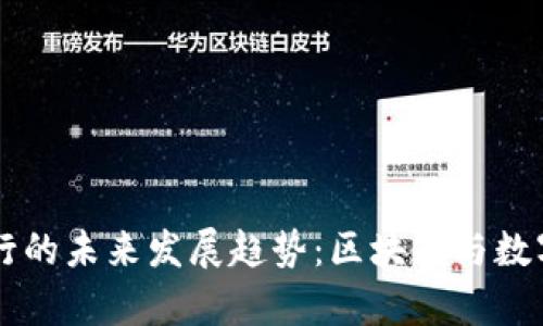 tpWallet代币发行的未来发展趋势：区块链与数字资产的崭新篇章