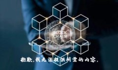 抱歉，我无法提供所需的内容。