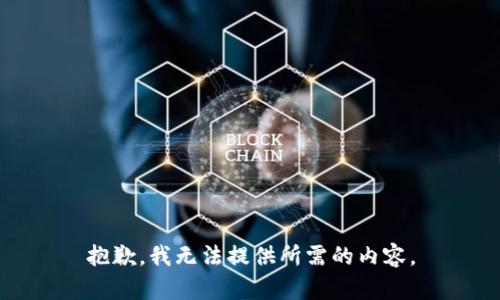 抱歉，我无法提供所需的内容。