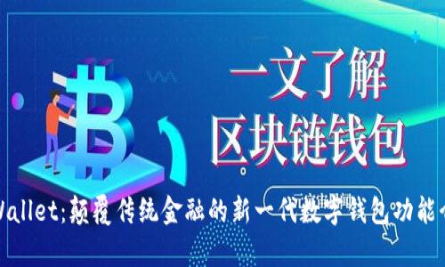 tpWallet：颠覆传统金融的新一代数字钱包功能介绍