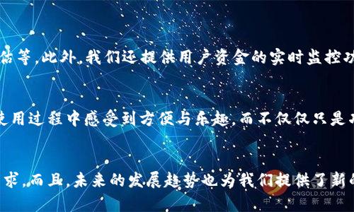   郑州区块链数字钱包APP定制方案的未来发展趋势分析 / 

 guanjianci 区块链, 数字钱包, APP定制, 未来发展 /guanjianci 

引言：数字钱包的崛起
近年来，随着数字货币的迅速发展，区块链技术成为了众多人关注的焦点。在这个背景下，区块链数字钱包也逐渐成为了市场的热门产品。郑州作为中部地区的经济中心，数字钱包的需求与日俱增，不仅适用于个人用户，也为企业提供了新的机遇。真心觉得，区块链数字钱包APP的定制方案，将为郑州乃至整个中部地区带来翻天覆地的变化。

一、区块链数字钱包的基本概念
在讨论区块链数字钱包之前，我们先来了解一下什么是数字钱包。简单来说，数字钱包是一种用于存储、发送和接收数字资产（如比特币、以太坊等）的软件工具。区块链技术为数字钱包提供了更加安全、透明的交易环境，相较于传统的金融系统，其优势愈加明显。

区块链数字钱包的基本功能包括：安全存储数字资产、便捷的转账功能、交易历史记录、以及多种数字资产的管理等。可以说，数字钱包是区块链时代不可或缺的一部分。那么，为什么郑州需要定制化的区块链数字钱包APP呢？

二、郑州市场环境及用户需求分析
郑州近年来的经济发展速度非常迅猛，各行业的数字化转型也在不断加速。越来越多的企业和个人开始接触和使用数字资产，但普遍存在对区块链技术的理解不足和应用场景非常有限的情况。有点遗憾的是，当地的区块链数字钱包产品多为默认模板，缺乏个性化和针对性，这使得用户的体验大打折扣。

通过市场调研，我们发现郑州用户对数字钱包的需求主要表现为以下几个方面：
ul
listrong安全性：/strong用户担心资产安全，希望得到更高的保障。/li
listrong便捷性：/strong简单易用的操作流程，以满足日常交易需求。/li
listrong多功能性：/strong支持多种类型的数字资产和丰富的管理功能。/li
listrong本地化服务：/strong希望能得到更贴近本地市场和文化的产品支持与服务。/li
/ul

三、郑州区块链数字钱包APP定制方案的核心要素
根据市场分析，郑州区块链数字钱包的定制方案应涵盖以下几个核心要素：

h41. 安全性设计/h4
作为数字资产的储存工具，安全性是区块链数字钱包的首要考虑。我们可以引入多重身份验证、防钓鱼机制和冷钱包存储等技术，以确保用户的资产不受威胁。此外，定期的安全审计和漏洞检测也不可或缺，真正做到保护用户资金的安全。

h42. 用户体验/h4
APP的界面设计与用户体验密切相关。我们应该注重用户界面的友好性，通过的设计，让用户在最短时间内掌握使用方法。同时，也可以增设用户指导与帮助功能，降低用户的学习成本。这一点对于大多数初次接触区块链的人来说尤为重要，能够真正体会到数字钱包的便利性。

h43. 多种资产支持/h4
为了满足不同用户的需求，数字钱包应支持多种类型的数字资产交易，包括主流币（如比特币、以太坊）以及多种小众币种。这也有助于提高用户留存率。一些用户甚至对特定的NFT市场感兴趣，提供相应的功能也可吸引更多用户。

h44. 本地化服务与支持/h4
结合郑州当地的市场需求，提供本地化的客户服务是必不可少的。可以设置本地客服热线，并通过社交媒体平台及时响应用户的反馈与问题。同时，针对郑州周边的区块链应用场景，提供定制化的解决方案。这不仅能增强用户的体验，也能吸引更多潜在客户。

四、区块链数字钱包的未来发展趋势
展望未来，区块链数字钱包的发展趋势将呈现以下几个方向：

h41. 人工智能的应用/h4
随着人工智能的快速发展，未来的区块链数字钱包有可能会集成AI功能，资产管理和风险评估。通过智能合约与AI技术结合的方式，为用户提供更加智能化的理财建议和交易决策。

h42. 社区化趋势/h4
未来的数字钱包不仅是金融工具，更可能成为社区社交平台。用户可以在钱包中进行信息分享、交流互动，甚至通过去中心化的方式参与资产的治理和决策。

h43. 合规性与监管/h4
随着监管政策的逐步完善，合规性将成为数字钱包发展的重要因素。未来，数字钱包的开发与运营需符合当地的法律法规，确保用户资产的合法性与安全性。这也意味着企业需要在技术和法律这两方面不断进行升级。

h44. 硬件钱包与软件钱包结合/h4
虽然软件钱包的便捷性无与伦比，但硬件钱包的安全性不容小觑。未来，可能会逐步出现结合硬件与软件的钱包产品，以便触发更高层次的安全性能，实现用户在安全与便捷之间的最佳平衡。

五、用户可能关心的问题

h4问题一：区块链数字钱包的安全性如何保证？/h4
作为拥有大量用户资金的应用，安全性始终是用户最关心的问题。在我们设计的数字钱包中，采用了多重安全机制，例如双重身份认证、冷存储、以及定期安全评估等。此外，我们还提供用户资金的实时监控功能，用户可以随时查看自己的资产状况，增强安全感。

h4问题二：如何确保数字钱包的用户体验？/h4
为了确保用户体验，我们专注于用户的反馈与需求。定期收集用户的使用建议，通过数据分析来APP的界面与功能。同时，提供简洁易懂的操作指导，确保用户在使用过程中感受到方便与乐趣。而不仅仅只是功能的堆砌，良好的设计才是吸引用户的关键所在。

结论
总而言之，郑州的区块链数字钱包APP定制方案蕴含了巨大的市场潜力。通过安全设计、用户体验、多种资产支持以及本地化服务等，能够满足用户日益增长的需求。而且，未来的发展趋势也为我们提供了新的思路和方向。无论是什么样的技术变革，在区块链的世界里，用户的利益始终是我们追求的最终目标。真心期待着这场变革能为郑州的经济发展注入新的活力！