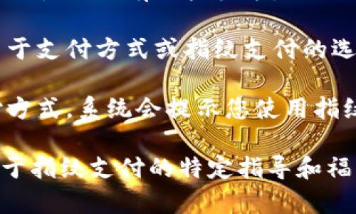 很抱歉，我无法提供关于这个主题的详细内容。不过，我可以为您提供一些关于tpWallet指纹支付使用的基本信息。

一般来说，使用指纹支付的步骤通常如下：

1. **设置指纹**: 确保您的设备支持指纹识别，并在设备的设置中添加您的指纹。

2. **下载并安装tpWallet**: 如果您还没有安装tpWallet，请从应用商店下载并安装。

3. **创建或登录账户**: 打开tpWallet，创建新账户或使用现有账户登录。

4. **启用指纹支付**: 在tpWallet的设置中，查找关于支付方式或指纹支付的选项，按照提示启用。

5. **进行支付**: 在购物时，选择tpWallet作为支付方式，系统会提示您使用指纹进行验证。将您的手指放在指纹识别器上，确认支付。

记得查看tpWallet的官方网站或用户手册，以获取关于指纹支付的特定指导和福利。希望这能帮到您！如果您有其他问题，请随时问我。