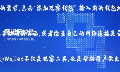   tpWallet观察钱包的未来发展趋势及使用指南 / 
 guanjianci tpWallet, 观察钱包, 加密货币, 数字资产 /guanjianci 

引言
随着区块链技术和加密货币的飞速发展，许多人开始关注如何有效管理和观察他们的数字资产。在众多工具和平台中，tpWallet因其用户友好界面和强大的功能而备受欢迎。今天，我们将深入探讨tpWallet观察钱包的未来发展趋势以及如何使用它来有效管理您的加密资产。

tpWallet简介
tpWallet是一款专为加密货币用户设计的钱包应用。它不仅能存储多种数字资产，还配备了观察钱包的功能，让用户可以随时掌握市场动态和资产变化。通过这个平台，用户不仅能够安全地存储资产，还能进行资产的观察和管理，成为越来越多人青睐的选择。

观察钱包的定义与功能
观察钱包，顾名思义，是用户查看和跟踪其加密资产的工具。与普通钱包不同，观察钱包不需要用户持有实际的私钥。它允许用户监控多个地址的余额和交易，同时为追踪市场变化提供便捷的工具。这对于市场分析、投资决策和风险控制都具有重要意义。

tpWallet的观察钱包功能
tpWallet的观察钱包功能不仅界面清晰，还具备多个强大的特点：
ul
    listrong实时余额更新：/strong用户可以实时查看各个资产的余额及其市场价值，及时作出投资决策。/li
    listrong交易历史记录：/strong方便查看历史交易记录，了解资金流动情况，从中分析出投资策略。/li
    listrong多币种支持：/strong支持多种加密货币，极大地方便了用户对多种资产的管理。/li
    listrong安全性：/strong虽然观察钱包不涉及资产的实际持有，但tpWallet依然强调用户的隐私与安全。/li
/ul

未来的发展趋势
展望未来，tpWallet的观察钱包将可能会朝以下几个方向不断发展：
ul
    listrong集成更智能的分析工具：/strong随着大数据和AI技术的发展，tpWallet可能会增加更多智能分析功能，帮助用户做出更明智的投资选择。/li
    listrong用户社区的构建：/strongtpWallet可以通过构建用户社区，让用户分享投资经验，增强互动，提升平台的用户粘性。/li
    listrong跨链观察工具：/strong用户需要管理多种区块链资产，因此tpWallet可以开发跨链观察功能，让用户轻松查看所有资产动态。/li
    listrong增强教育功能：/strong提供丰富的教育资源和投资策略分享，帮助用户提升自身的投资水平。/li
/ul

tpWallet观察钱包的使用指南
使用tpWallet观察钱包是一个简单的过程，以下是详细的使用指南：

h41. 下载与安装/h4
首先，用户需要在官方渠道下载tpWallet的应用程序。这可以在手机的应用商店或者官网下载完成。安装过程非常简单，只需要按照提示操作即可。

h42. 注册账户/h4
安装完成后，打开应用程序进行注册。用户需要提供一些基本信息，并创建一个安全的密码。完成注册后，用户可以登录到自己的账户。

h43. 添加观察钱包/h4
登录后，用户可以通过“添加观察钱包”功能来输入希望观察的加密货币地址。这过程十分简单，只需输入地址并为其命名，点击“添加”即可。

h44. 实时监控/h4
一旦添加了观察钱包，用户可以随时查看资产的实时动态。这包括各个资产的当前市值以及价格波动情况。

h45. 设置提醒/h4
tpWallet允许用户设置价格提醒，当某个资产价格达到设置阈值时，用户会收到通知，帮助进行及时决策。

可能遇到的问题
当然，在使用tpWallet观察钱包的过程中，用户可能会遇到一些问题。接下来，我们将亲切地讨论两个常见的问题，并给出解决方案。

h4问题一：如何增加观察钱包的数量？/h4
真心觉得，很多用户在开始时只添加一个观察钱包，但随着投资组合的扩大，他们对此的需求会更高。其实，用户可以时刻根据自己的需求，点击“添加观察钱包”，输入新的钱包地址或资产信息即可。没有限制，用户可以根据自己的需要任意添加，真是太方便了！

h4问题二：为什么我查看的钱包余额不更新？/h4
有点遗憾的是，一些用户可能会遇到观察钱包余额不及时更新的情况。这可能是因为网络连接问题或者服务器延迟。用户可以尝试手动刷新页面，或者检查自己的网络连接是否稳定。此外，tpWallet也会定期维护和更新系统，以确保用户体验的流畅性。

总结
总体来说，tpWallet观察钱包以其出色的功能设计和用户友好的操作界面，为用户提供了极大的方便。在管理加密资产的过程中，tpWallet不仅是观察工具，也是帮助用户做出明智决策的好帮手。随着加密市场的快速变化，观察钱包的必要性愈加凸显。未来，tpWallet的不断创新也将为用户带来更多惊喜。