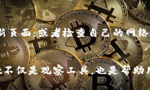   tpWallet观察钱包的未来发展趋势及使用指南 / 
 guanjianci tpWallet, 观察钱包, 加密货币, 数字资产 /guanjianci 

引言
随着区块链技术和加密货币的飞速发展，许多人开始关注如何有效管理和观察他们的数字资产。在众多工具和平台中，tpWallet因其用户友好界面和强大的功能而备受欢迎。今天，我们将深入探讨tpWallet观察钱包的未来发展趋势以及如何使用它来有效管理您的加密资产。

tpWallet简介
tpWallet是一款专为加密货币用户设计的钱包应用。它不仅能存储多种数字资产，还配备了观察钱包的功能，让用户可以随时掌握市场动态和资产变化。通过这个平台，用户不仅能够安全地存储资产，还能进行资产的观察和管理，成为越来越多人青睐的选择。

观察钱包的定义与功能
观察钱包，顾名思义，是用户查看和跟踪其加密资产的工具。与普通钱包不同，观察钱包不需要用户持有实际的私钥。它允许用户监控多个地址的余额和交易，同时为追踪市场变化提供便捷的工具。这对于市场分析、投资决策和风险控制都具有重要意义。

tpWallet的观察钱包功能
tpWallet的观察钱包功能不仅界面清晰，还具备多个强大的特点：
ul
    listrong实时余额更新：/strong用户可以实时查看各个资产的余额及其市场价值，及时作出投资决策。/li
    listrong交易历史记录：/strong方便查看历史交易记录，了解资金流动情况，从中分析出投资策略。/li
    listrong多币种支持：/strong支持多种加密货币，极大地方便了用户对多种资产的管理。/li
    listrong安全性：/strong虽然观察钱包不涉及资产的实际持有，但tpWallet依然强调用户的隐私与安全。/li
/ul

未来的发展趋势
展望未来，tpWallet的观察钱包将可能会朝以下几个方向不断发展：
ul
    listrong集成更智能的分析工具：/strong随着大数据和AI技术的发展，tpWallet可能会增加更多智能分析功能，帮助用户做出更明智的投资选择。/li
    listrong用户社区的构建：/strongtpWallet可以通过构建用户社区，让用户分享投资经验，增强互动，提升平台的用户粘性。/li
    listrong跨链观察工具：/strong用户需要管理多种区块链资产，因此tpWallet可以开发跨链观察功能，让用户轻松查看所有资产动态。/li
    listrong增强教育功能：/strong提供丰富的教育资源和投资策略分享，帮助用户提升自身的投资水平。/li
/ul

tpWallet观察钱包的使用指南
使用tpWallet观察钱包是一个简单的过程，以下是详细的使用指南：

h41. 下载与安装/h4
首先，用户需要在官方渠道下载tpWallet的应用程序。这可以在手机的应用商店或者官网下载完成。安装过程非常简单，只需要按照提示操作即可。

h42. 注册账户/h4
安装完成后，打开应用程序进行注册。用户需要提供一些基本信息，并创建一个安全的密码。完成注册后，用户可以登录到自己的账户。

h43. 添加观察钱包/h4
登录后，用户可以通过“添加观察钱包”功能来输入希望观察的加密货币地址。这过程十分简单，只需输入地址并为其命名，点击“添加”即可。

h44. 实时监控/h4
一旦添加了观察钱包，用户可以随时查看资产的实时动态。这包括各个资产的当前市值以及价格波动情况。

h45. 设置提醒/h4
tpWallet允许用户设置价格提醒，当某个资产价格达到设置阈值时，用户会收到通知，帮助进行及时决策。

可能遇到的问题
当然，在使用tpWallet观察钱包的过程中，用户可能会遇到一些问题。接下来，我们将亲切地讨论两个常见的问题，并给出解决方案。

h4问题一：如何增加观察钱包的数量？/h4
真心觉得，很多用户在开始时只添加一个观察钱包，但随着投资组合的扩大，他们对此的需求会更高。其实，用户可以时刻根据自己的需求，点击“添加观察钱包”，输入新的钱包地址或资产信息即可。没有限制，用户可以根据自己的需要任意添加，真是太方便了！

h4问题二：为什么我查看的钱包余额不更新？/h4
有点遗憾的是，一些用户可能会遇到观察钱包余额不及时更新的情况。这可能是因为网络连接问题或者服务器延迟。用户可以尝试手动刷新页面，或者检查自己的网络连接是否稳定。此外，tpWallet也会定期维护和更新系统，以确保用户体验的流畅性。

总结
总体来说，tpWallet观察钱包以其出色的功能设计和用户友好的操作界面，为用户提供了极大的方便。在管理加密资产的过程中，tpWallet不仅是观察工具，也是帮助用户做出明智决策的好帮手。随着加密市场的快速变化，观察钱包的必要性愈加凸显。未来，tpWallet的不断创新也将为用户带来更多惊喜。