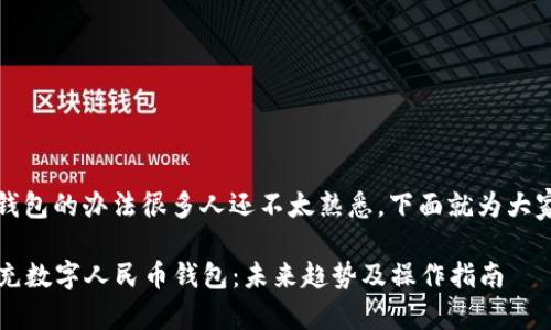 充实数字人民币钱包的办法很多人还不太熟悉，下面就为大家详细介绍一下。 

### 微信如何充数字人民币钱包：未来趋势及操作指南
