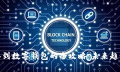 数字货币转移到数字钱包的全攻略：未来趋势与