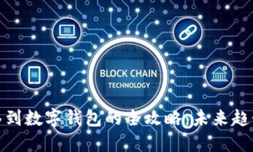 数字货币转移到数字钱包的全攻略：未来趋势与实用技巧