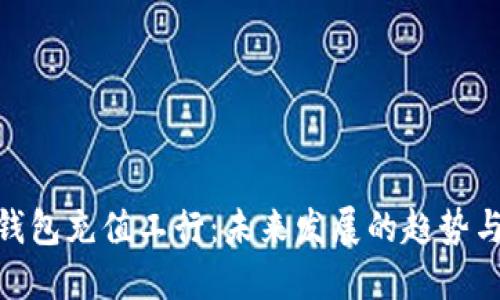 数字钱包充值工行：未来发展的趋势与机遇