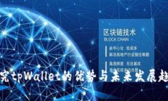 探究tpWallet的优势与未来发展趋势