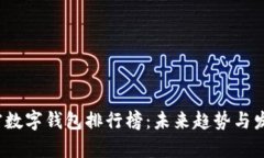 2024年加密数字钱包排行榜：未来趋势与发展前景