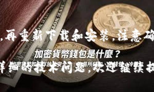 如果您遇到tpWallet找不到的问题，建议您尝试以下几个步骤来解决这个问题：

### 1. 检查设备和应用程序
- **确保应用已安装**：首先，请确认您是否已在设备上安装了tpWallet。如果应用被意外卸载，您可以通过应用商店（如App Store或Google Play）重新下载并安装。
- **更新应用**：如果应用已安装，请确保它是最新版本。有时应用可能因为缺少更新而无法正常工作。

### 2. 网络连接问题
- **检查网络连接**：tpWallet需要稳固的网络连接以访问区块链信息，请确保您的设备连接到互联网。
- **切换网络**：如果您用的是Wi-Fi，可以尝试切换到手机数据网络，反之亦然，看看是否能解决问题。

### 3. 清理缓存和数据
- **清空应用缓存**：有时应用缓存会导致问题，您可以尝试清空tpWallet的缓存。进入设备的设置，找到应用管理或应用程序，然后选择tpWallet，清除缓存。
- **重置应用数据**：如果清除缓存无效，您可以尝试重置应用数据，但请注意，这可能会删除您的本地数据，请提前备份。

### 4. 检查系统设置
- **系统权限**：确保tpWallet有足够的权限使用设备的必要功能，如存储、网络等。
- **重启设备**：重启设备有时能解决临时的软件问题。

### 5. 寻求技术支持
- **官方支持**：如果以上步骤都无效，您可以尝试联系tpWallet的技术支持或访问他们的官方网站查找帮助文档。
- **社区论坛**：许多用户会在技术支持论坛或者社交媒体上讨论类似问题，您可以尝试搜索是否有其他用户遇到相同的问题。

### 6. 重新安装应用
- **备份数据**：如果可能，先备份您的钱包数据，然后卸载tpWallet，再重新下载和安装。注意确保您的私钥和助记词安全保管。

经过以上步骤，相信您能够找到tpWallet并解决问题。如果还有其他详细的技术问题，欢迎继续提问！