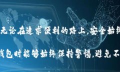 加密钱包的安全性是许多人关心的问题，而截图