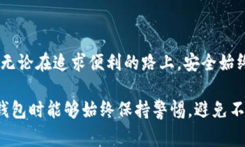 加密钱包的安全性是许多人关心的问题，而截图的能力则直接关系到许多用户的隐私和安全。虽然在技术上，您可以截取加密钱包的屏幕，但这个操作带来的一系列安全隐患却让人不容忽视。这一问题并不是单纯的“能”或“不能”，而是涉及到如何正确、安全地使用加密钱包的一个深层次话题。

### 加密钱包的基本概念

加密钱包是用于存储和管理加密货币（如比特币、以太坊等）的工具。加密钱包的类型主要分为热钱包（在线钱包）和冷钱包（离线钱包）。热钱包方便用户随时随地进行交易，而冷钱包则因其离线储存的特性，提供相对更高的安全性。

### 加密钱包的功能

通常，加密钱包包括以下几个基本功能：
ul
    li存储和接收加密货币/li
    li发送加密货币到其他账户/li
    li查看交易记录/li
    li生成和管理私钥/li
/ul

### 可以截图，但要小心

从技术上讲，无论是在手机还是电脑上，用户都可以通过系统自带的截图功能或其他截图工具来捕捉加密钱包的界面。然而，截图的内容可能包含敏感信息，例如钱包地址、交易记录或甚至私钥。因此，明智地使用截图功能至关重要。

### 截图带来的风险

尽管能截取加密钱包的屏幕，但从安全性角度来看，这一行为非常不可取。以下是几个主要风险：

1. **泄露私钥**：如果您在截图中不小心包含了私钥或助记词，黑客可能会利用这些信息盗取您的加密资产。
   
2. **钓鱼骗局**：截图如果被共享到网络上，可能会吸引钓鱼攻击者冒充真正的项目或场景，进一步诱骗用户泄露更多敏感信息。

3. **数据存储风险**：截图保存于设备中，若设备被黑客入侵或误操作，可能无意中泄露了敏感信息。

4. **隐私问题**：截图中可能包含个人信息，无论是交易记录中的金额、时间，还是您的个人背景，都可能被有心人利用。

### 如何安全地使用加密钱包

为了更好地确保加密钱包的安全使用，以下几点建议值得参考：

1. **定期更新密码**：使用强密码，并定期更新以增强安全性。

2. **启用双重认证**：双重认证（2FA）提供了额外的安全层，任何未经授权的访问都将被阻止。

3. **使用冷钱包存储大额资产**：对于长时间不需要交易的大额资产，建议使用冷钱包进行离线存储，以降低被攻击的风险。

4. **小心处理私钥**：永远不要将私钥暴露给第三方。如果必须保留，确保加密保存或使用安全的密码管理工具。

### 问题讨论

#### 问题一：加密钱包的安全性如何评估？

评估加密钱包的安全性可以从多个方面入手：

1. **技术架构**：钱包的技术基础，如开源代码、加密技术等，都是评估其安全性的重要来源。

2. **用户反馈**：看看其他用户的评价和反馈，特别是在社交媒体、论坛等平台上是否存在频繁爆出的漏洞问题。

3. **安全认证**：一些加密钱包会获得第三方安全审计，这表明他们在管理用户资产方面采取了专业的安全措施。

4. **社区支持**：活跃的社区和开发团队通常意味着该钱包会不断更新和维护，以应对新的安全威胁。

#### 问题二：如何避免因截图导致的隐私问题？

避免因截图导致的隐私问题，以下几点非常关键：

1. **慎重选择截屏内容**：在截屏时，保持内容的克制，避免拍摄到任何可能泄露个人资料或金融信息的内容。

2. **使用虚拟机或容器**：在一个完全隔离的环境中进行截屏，确保风险降到最低。

3. **及时删除**：截图后，应该及时清理不必要的存档，避免长期存储造成风险。

4. **警惕分享**：任何截图都不应该随意分享，特别是在互联网论坛或社交群组中，确保只有信誉良好的用户能够看到相关内容。

### 总结

虽然加密钱包可以进行截图，但我们应该关注其中的安全和隐私问题，谨慎行事。作为加密货币的用户，我们当然希望更加便捷，但无论在追求便利的路上，安全始终应是我们的第一考量。

总之，对于想要保护自己金融安全的人而言，掌握正确的使用习惯、了解加密钱包的工作原理是非常重要的。希望大家在使用加密钱包时能够始终保持警惕，避免不必要的损失。真心觉得，每一个认真对待安全的投资者，都是为自己未来的财富之路打下良好的基础。